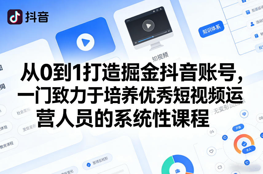 从0到1打造掘金抖音账号，一门致力于培养优秀短视频运营人员的系统性课程-琴书聊项目