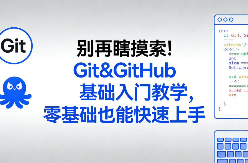 别再瞎摸索！Git&GitHub基础入门教学，零基础也能快速上手-琴书聊项目
