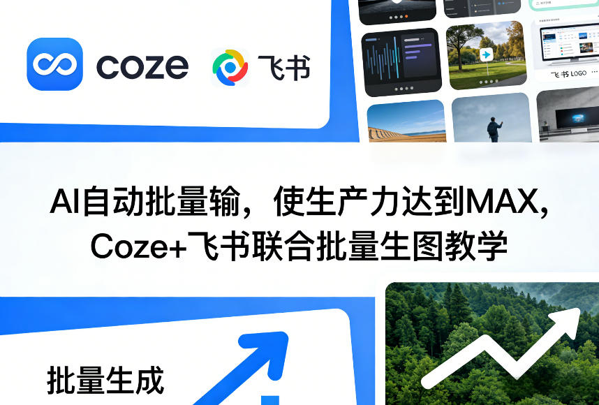 AI自动批量输，使生产力达到MAX，Coze+飞书联合批量生图教学-琴书聊项目