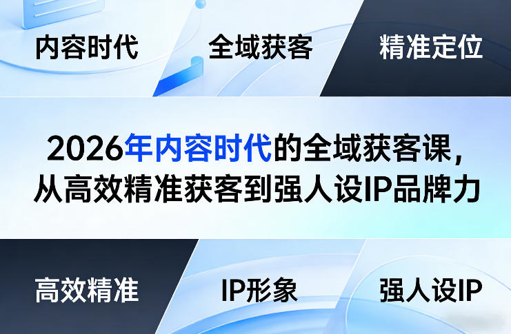 2026年内容时代的全域获客课，从高效精准获客到强人设IP品牌力-琴书聊项目