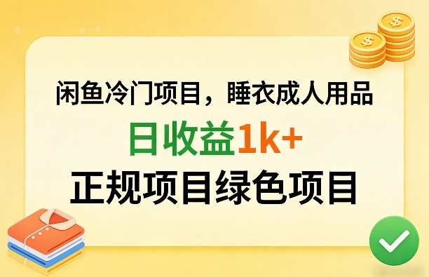闲鱼冷门项目，情趣内衣成人用品，日收益1k+，正规项目绿色项目-琴书聊项目