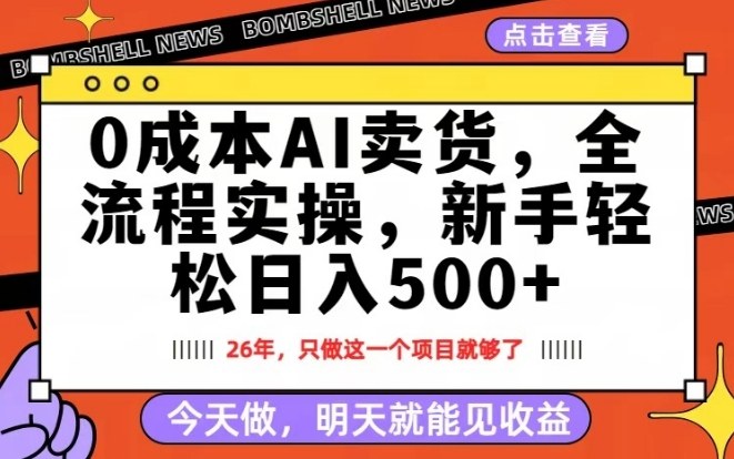 0成本AI卖货，每天十几分钟，新手轻松日入500+，隔天就能见收益【揭秘】-琴书聊项目