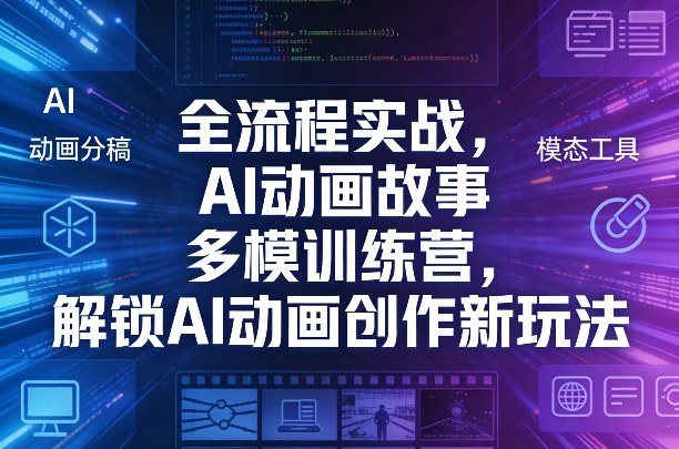 全流程实战，AI动画故事多模训练营，解锁AI动画创作新玩法-琴书聊项目
