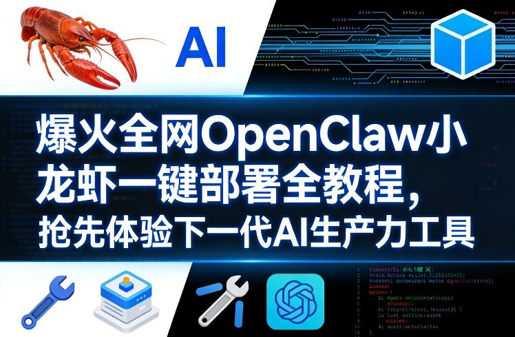 爆火全网OpenClaw小龙虾一键部署全教程，抢先体验下一代AI生产力工具-琴书聊项目
