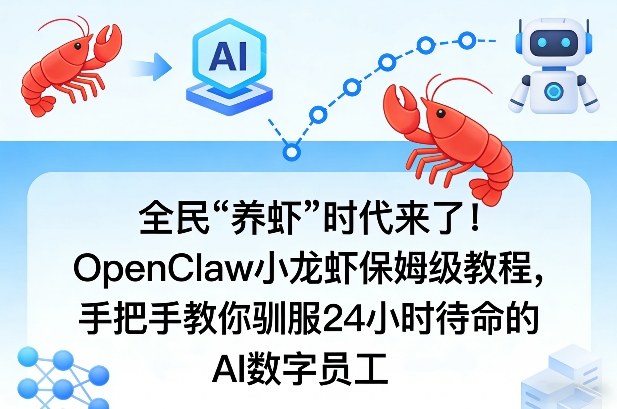 全民“养虾”时代来了！OpenClaw小龙虾保姆级教程，手把手教你驯服24小时待命的AI数字员工-琴书聊项目