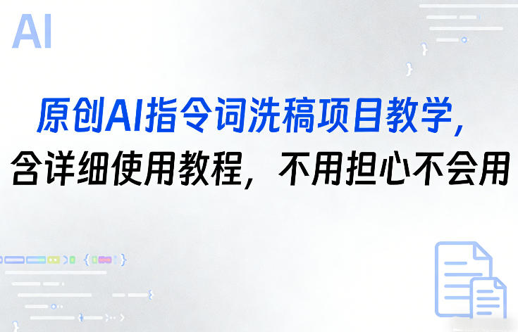 原创AI指令词洗稿项目教学，含详细使用教程，不用担心不会用-琴书聊项目