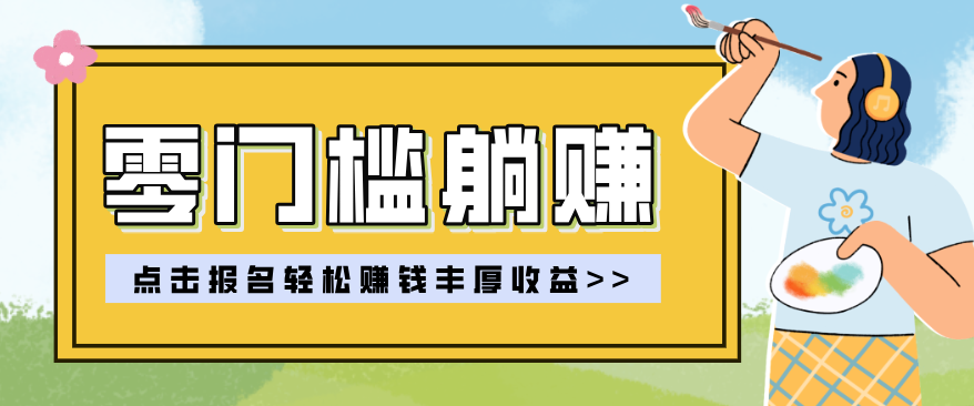 零门槛躺赚项目实操教学，0门槛新手也能轻松赚收益，一天赚几百上千-琴书聊项目