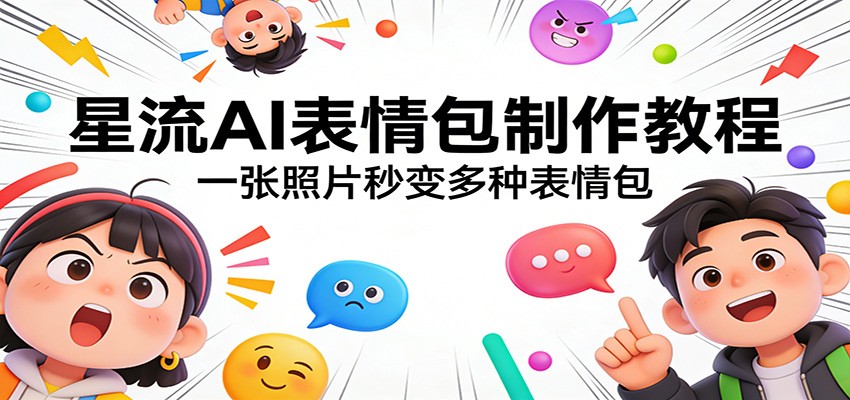 星流AI表情包制作教程：一张照片秒变多种表情包-琴书聊项目