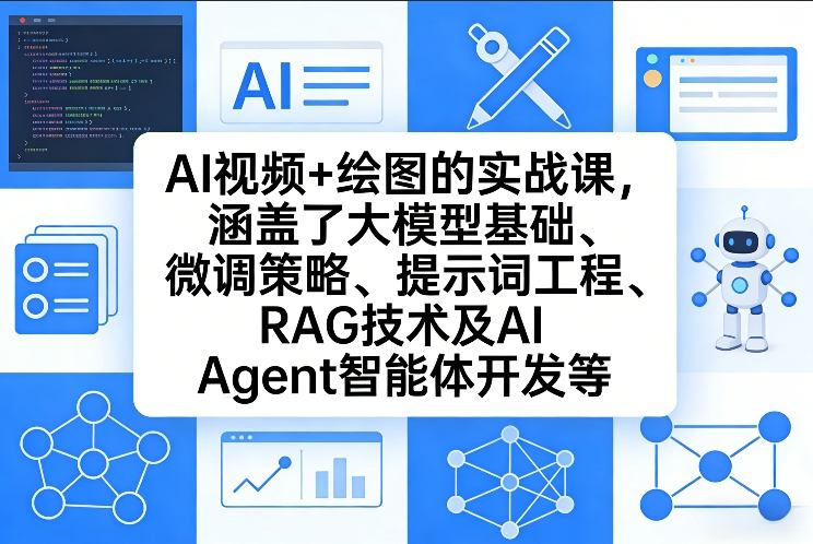 AI视频+绘图的实战课，涵盖了大模型基础、微调策略、提示词工程、RAG技术及AI Agent智能体开发等(更新)-琴书聊项目