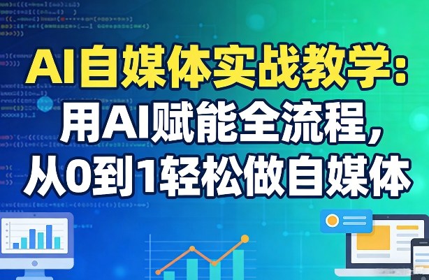 AI自媒体实战教学：用AI赋能全流程，从0到1轻松做自媒体-琴书聊项目