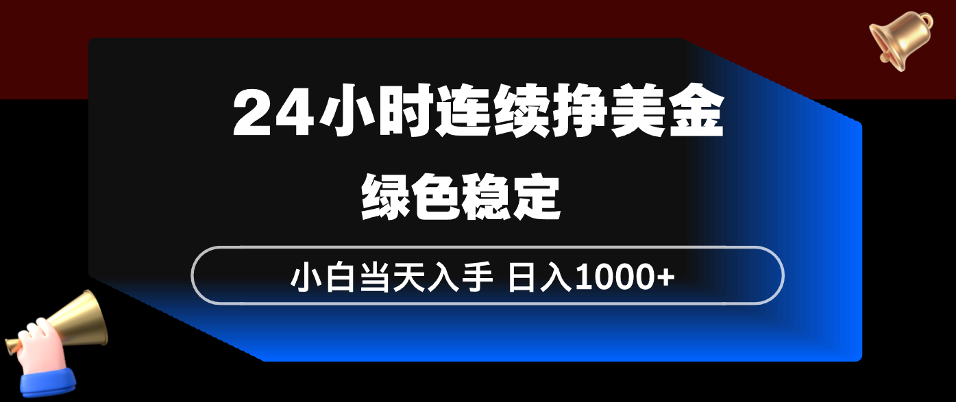24小时连续断挣美金，小白当天上手，简单易操作，绿色稳定，日入1000+-琴书聊项目
