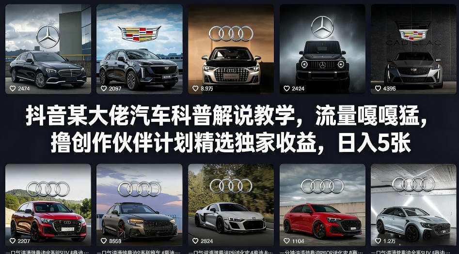 抖音某大佬汽车科普解说教学，流量嘎嘎猛，撸创作伙伴计划精选独家收益，日入5张+-琴书聊项目