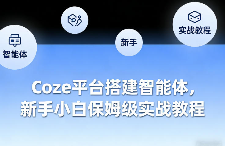 Coze平台搭建智能体，新手小白保姆级实战教程-琴书聊项目
