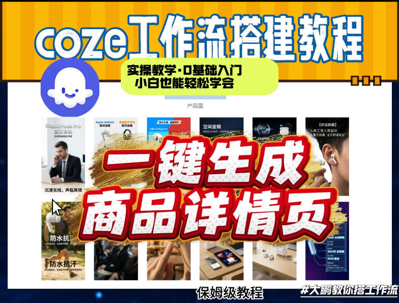 coze扣子智能体一键生成商品详情页，实操教学，0基础入门小白也能轻松学会-琴书聊项目