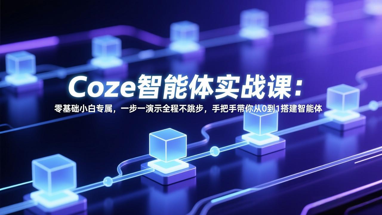 Coze智能体实战课：零基础小白专属，一步一演示全程不跳步，手把手带你从0到1搭建智能体-琴书聊项目