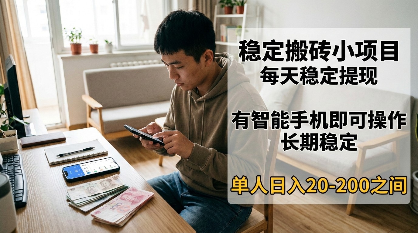 稳定搬砖小项目，每天稳定提现，有智能手机即可操作-琴书聊项目