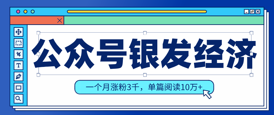公众号老年哲学鸡汤赛道，一个月涨粉3千，单篇阅读10万+(详细操作教程)-琴书聊项目