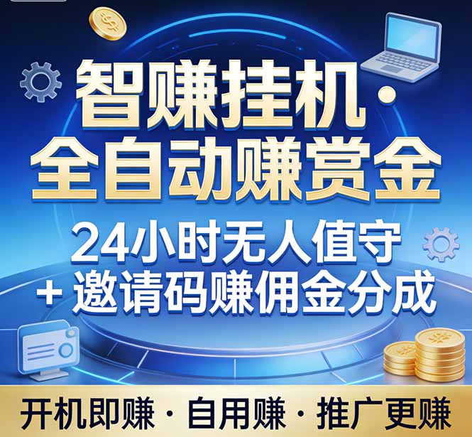 真正的副业：你睡觉，电脑帮你赚钱。不用人工、不用值守、全自动挂机赚赏金。单电脑日收益500+-琴书聊项目