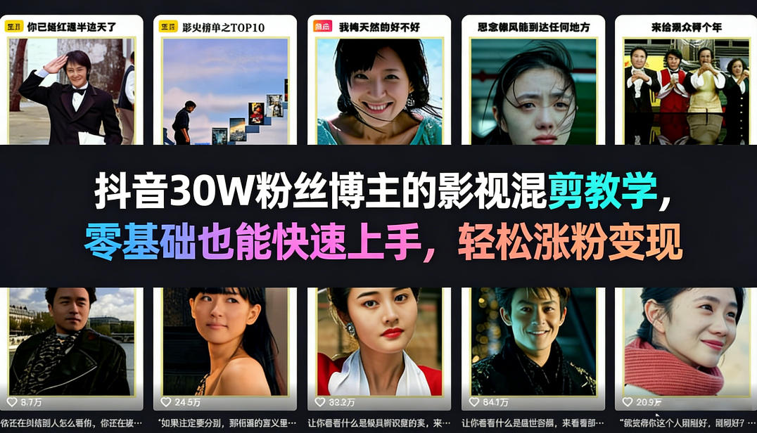 抖音30W粉丝博主的影视混剪教学，零基础也能快速上手，轻松涨粉变现-琴书聊项目