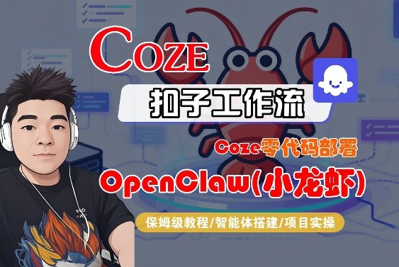 Coze零代码部署OpenClaw(小龙虾)，全流程保姆级教学-琴书聊项目