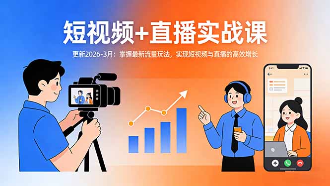 短视频+直播实战课-更新2026-3月：掌握最新流量玩法，实现短视频与直播的高效增长-琴书聊项目
