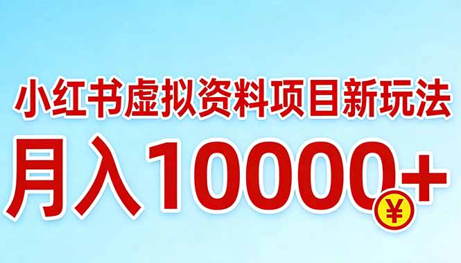 小红书虚拟资料项目最新玩法，月入10000＋-琴书聊项目