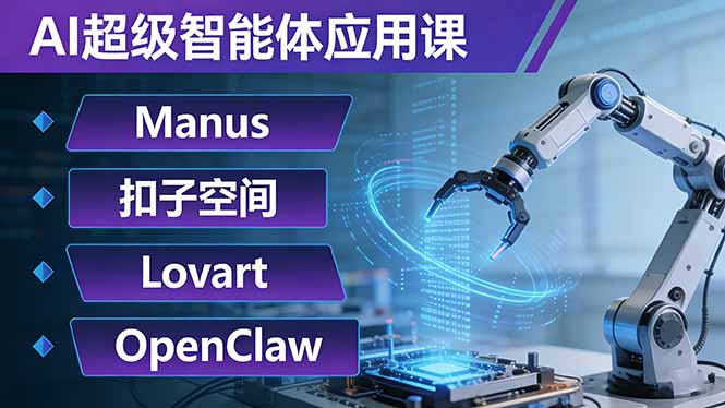 AI超级智能体应用课：Manus+扣子空间+Lovart+OpenClaw，用AI智能体实现自动化复杂任务-琴书聊项目