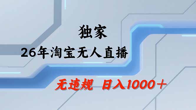 淘宝无人直播，不违规不封号，直播25小时卖17万，全年旺季！可批量矩阵-琴书聊项目