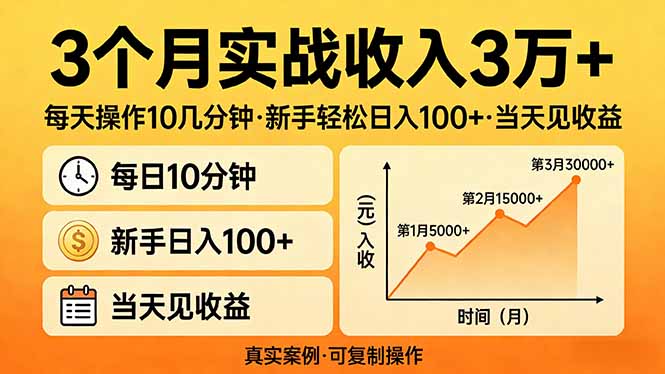 3个月实战收入3万+，每天操作10几分钟，新手轻松日入100+，当天见收益-琴书聊项目