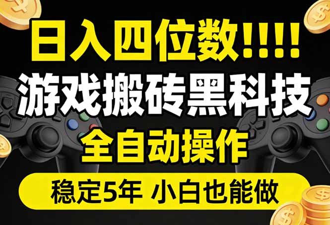日入四位数！游戏搬砖黑科技全自动操作，一键抢货稳定5年多，小白也能做，手把手带-琴书聊项目