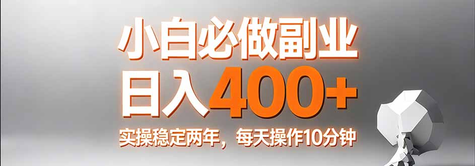 小白必做副业日入400+，真实实操稳定两年，每天操作10分钟-琴书聊项目