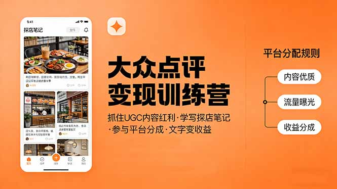 大众点评变现训练营：抓住UGC内容红利，学写探店笔记，参与平台分成，让文字直接变收益-琴书聊项目