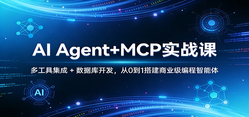 AI Agent+MCP实战课：多工具集成 + 数据库开发，从0到1搭建商业级编程智能体-琴书聊项目