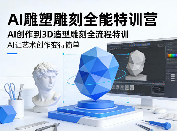 AI雕塑雕刻全能特训营，AI创作到3D造型雕刻全流程特训，AI让艺术创作变得简单-琴书聊项目