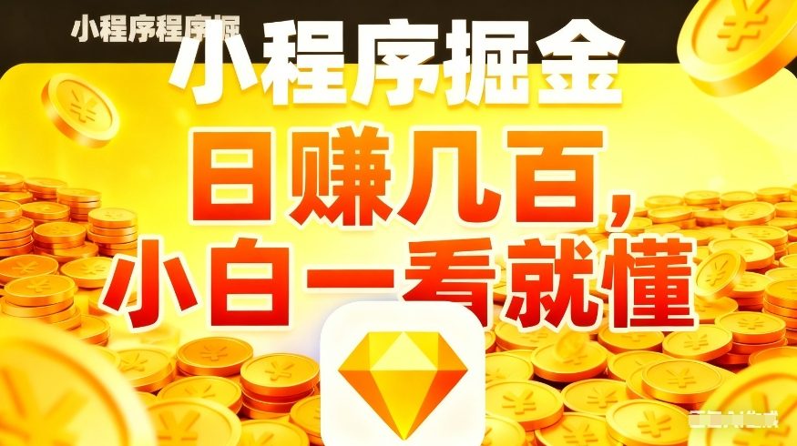 微信小程序掘金项目，不用复杂操作，5分钟就能学会上手操作，日入几张【揭秘】-琴书聊项目