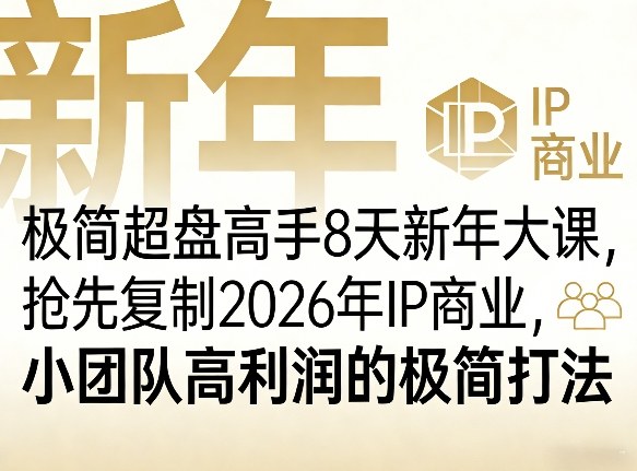 极简超盘高手8天新年大课(26年3月4-13日)，抢先复制2026年IP商业，小团队高利润的极简打法-琴书聊项目