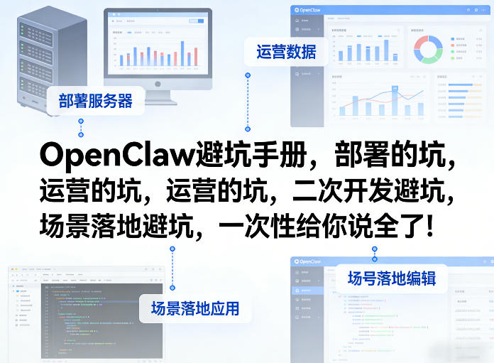 OpenClaw小龙虾避坑手册，部署的坑，运营的坑，二次开发避坑，场景落地避坑，一次性给你说全了！-琴书聊项目