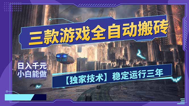 三款可全自动搬砖的游戏，日入千元，稳定运行三年，小白也能做！-琴书聊项目