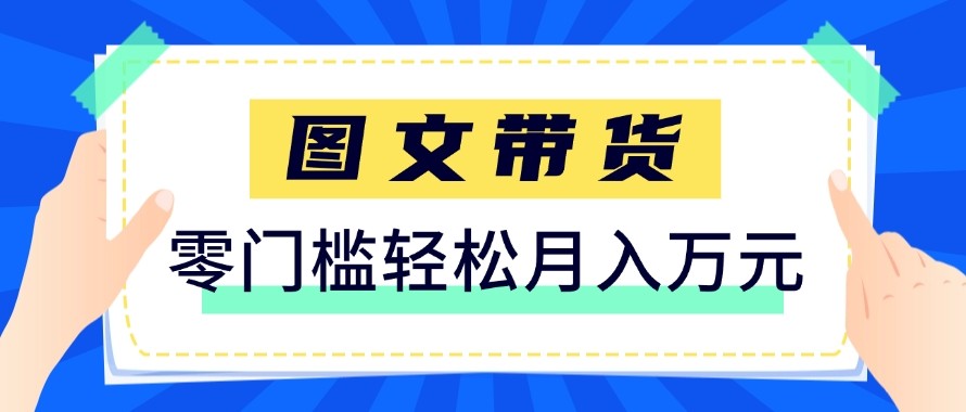 2026新手也能操作的带货玩法，用这个方法零门槛，轻松月入10000+-琴书聊项目