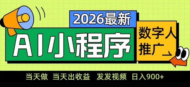 2026最新AI数字人小程序推广项目，当天做当天出收益，发发视频，日入9张【揭秘】-琴书聊项目