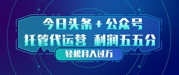 今日头条+公众号双重代运营模式，每天花费十分钟发布，单日稳定变现3张+【揭秘】-琴书聊项目