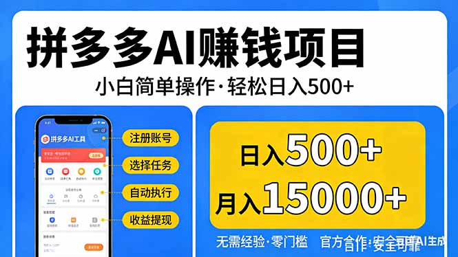 拼多多AI赚钱项目，小白简单操作，轻松日入500＋【独家视频教程】-琴书聊项目