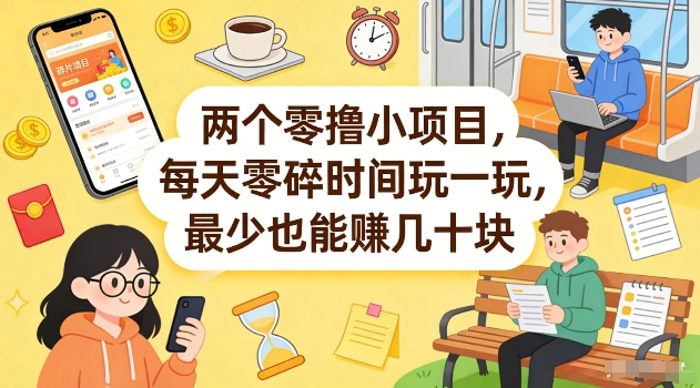 两个零撸小项目，每天零碎时间玩一玩，最少也能賺几十米【揭秘】-琴书聊项目