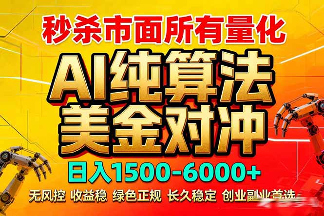 2026全网首发黑马项目，AI美金算法对冲，日入2000-6000+，稳定长效0风险，彻底告别996死工资-琴书聊项目