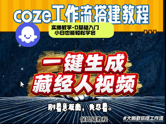 通过Coze工作流制作《藏经人》短视频，两分钟制作完成，从0到1演示搭建过程-琴书聊项目