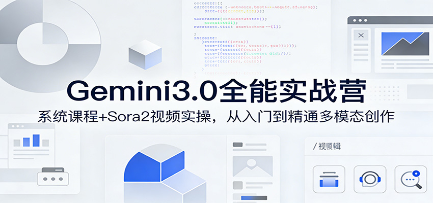 Gemini3.0实战系统课，Sora2视频实操，从入门到精通多模态创作-琴书聊项目