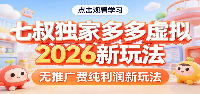 七叔独家多多虚拟，2026新玩法，无推广费，纯利润-琴书聊项目