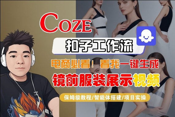 Coze智能体工作流一键生成“镜前服装展示“短视频，全流程保姆级教学-琴书聊项目