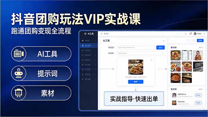 抖音团购玩法VIP实战课-更新：原创视频制作+全国地址挂载+AI工具+提示词+素材，全流程-琴书聊项目