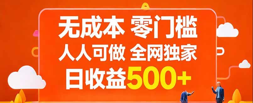 无成本，零门槛，人人可做，全网独家，真实日收益500+-琴书聊项目